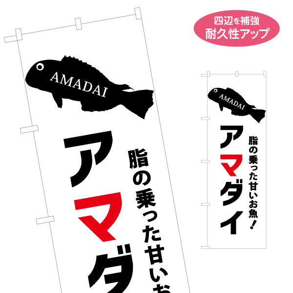 のぼり旗 アマダイ（甘鯛） 脂の乗った甘い魚 キャッチコピー強調デザイン 鮮魚店・和食店PR向け 名入れ無料 S-1434-24