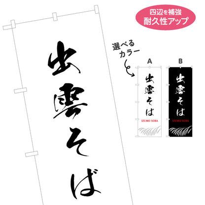 のぼり旗 出雲そば 筆文字デザイン 伝統食訴求 和食店・観光土産PR向け 名入れ無料 S-1434-25