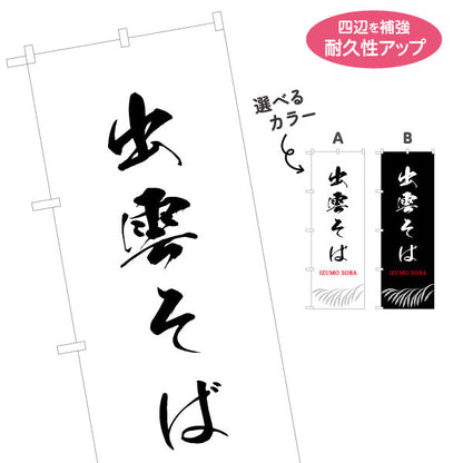 のぼり旗 出雲そば 筆文字デザイン 伝統食訴求 和食店・観光土産PR向け 名入れ無料 S-1434-25