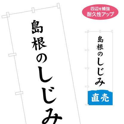 のぼり旗 島根のしじみ 筆文字デザイン 直売訴求 鮮魚店・特産品PR向け 名入れ無料 S-1434-27