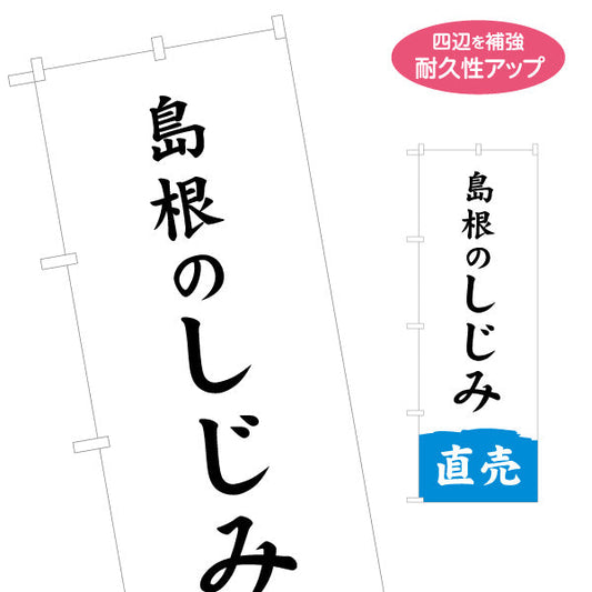 のぼり旗 島根のしじみ 筆文字デザイン 直売訴求 鮮魚店・特産品PR向け 名入れ無料 S-1434-27