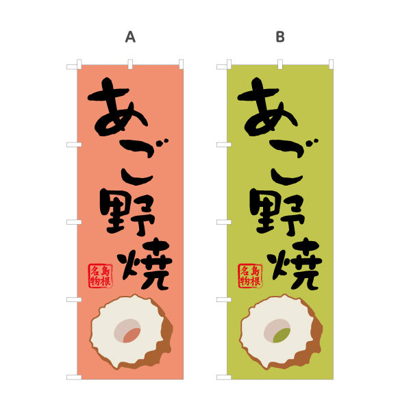 のぼり旗 あご野焼（あごのやき） 島根名物 筆文字デザイン 水産加工品・土産物PR向け 選べるカラー 名入れ無料 S-1434-29
