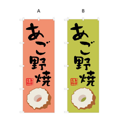 のぼり旗 あご野焼（あごのやき） 島根名物 筆文字デザイン 水産加工品・土産物PR向け 選べるカラー 名入れ無料 S-1434-29