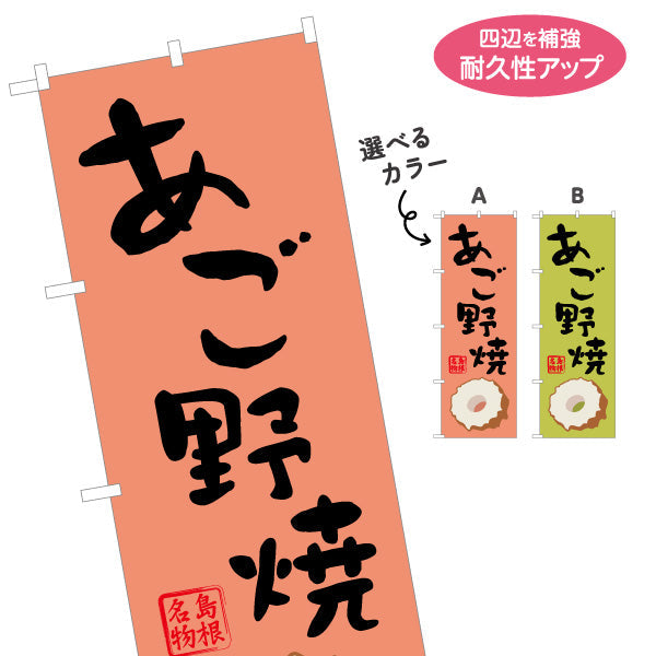 のぼり旗 あご野焼（あごのやき） 島根名物 筆文字デザイン 水産加工品・土産物PR向け 選べるカラー 名入れ無料 S-1434-29