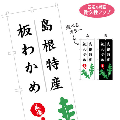 のぼり旗 島根特産 板わかめ 美味しさ訴求 筆文字デザイン 海産物・物産展PR向け 選べるカラー 名入れ無料 S-1434-31