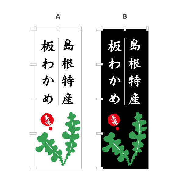 のぼり旗 島根特産 板わかめ 美味しさ訴求 筆文字デザイン 海産物・物産展PR向け 選べるカラー 名入れ無料 S-1434-31