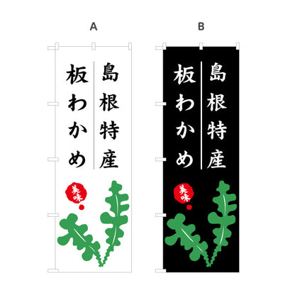 のぼり旗 島根特産 板わかめ 美味しさ訴求 筆文字デザイン 海産物・物産展PR向け 選べるカラー 名入れ無料 S-1434-31