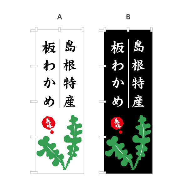 のぼり旗 島根特産 板わかめ 美味しさ訴求 筆文字デザイン 海産物・物産展PR向け 選べるカラー 名入れ無料 S-1434-31