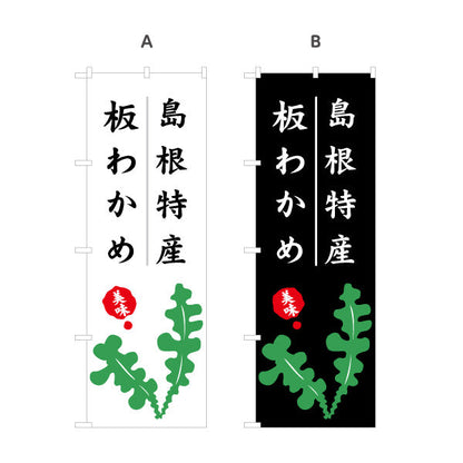 のぼり旗 島根特産 板わかめ 美味しさ訴求 筆文字デザイン 海産物・物産展PR向け 選べるカラー 名入れ無料 S-1434-31