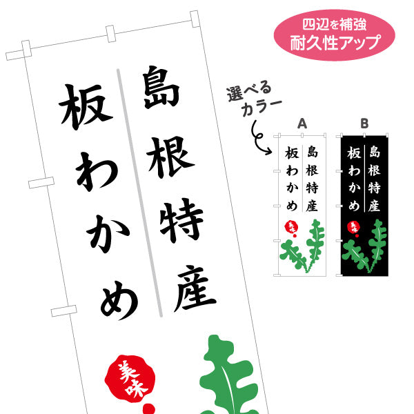 のぼり旗 島根特産 板わかめ 美味しさ訴求 筆文字デザイン 海産物・物産展PR向け 選べるカラー 名入れ無料 S-1434-31