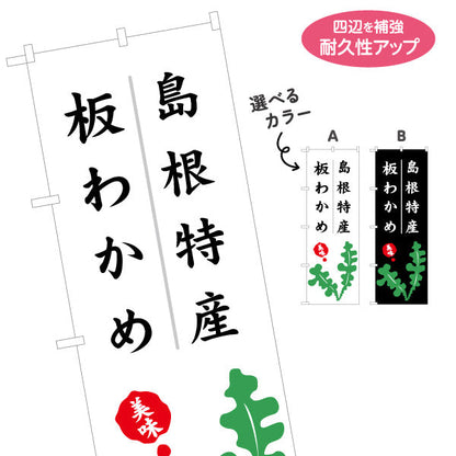 のぼり旗 島根特産 板わかめ 美味しさ訴求 筆文字デザイン 海産物・物産展PR向け 選べるカラー 名入れ無料 S-1434-31