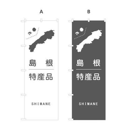 のぼり旗 島根特産品 地図シルエットデザイン シンプル訴求 ご当地PR・物産展向け 選べるカラー 名入れ無料 S-1434-33