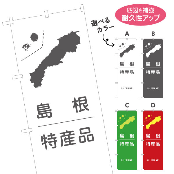のぼり旗 島根特産品 地図シルエットデザイン シンプル訴求 ご当地PR・物産展向け 選べるカラー 名入れ無料 S-1434-33
