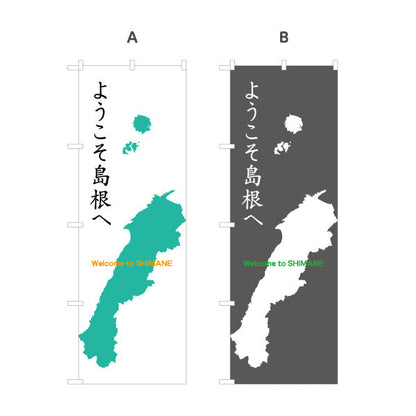 のぼり旗 ようこそ島根へ Welcome to SHIMANE 地図イラストデザイン 観光案内・地域PR向け 選べるカラー 名入れ無料 S-1434-37