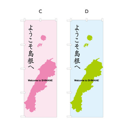 のぼり旗 ようこそ島根へ Welcome to SHIMANE 地図イラストデザイン 観光案内・地域PR向け 選べるカラー 名入れ無料 S-1434-37