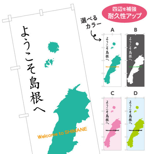 のぼり旗 ようこそ島根へ Welcome to SHIMANE 地図イラストデザイン 観光案内・地域PR向け 選べるカラー 名入れ無料 S-1434-37