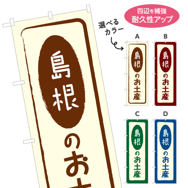 のぼり旗 島根のお土産(島根のおみやげ) ポップで親しみやすいデザイン 観光地 物産展向け 選べるカラー 名入れ無料 S-1434-5