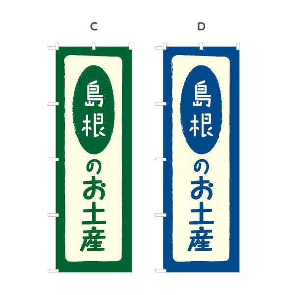 のぼり旗 島根のお土産(島根のおみやげ) ポップで親しみやすいデザイン 観光地 物産展向け 選べるカラー 名入れ無料 S-1434-5