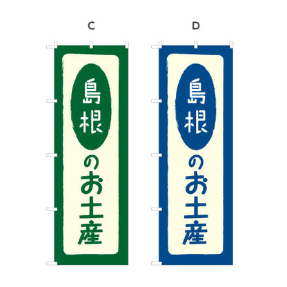 のぼり旗 島根のお土産(島根のおみやげ) ポップで親しみやすいデザイン 観光地 物産展向け 選べるカラー 名入れ無料 S-1434-5