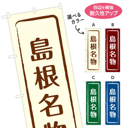 のぼり旗 島根名物 シンプル枠デザイン 観光地 物産展向け 選べるカラー 名入れ無料 S-1434-9