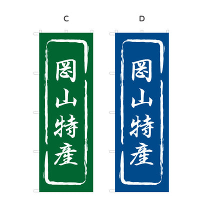 のぼり旗 岡山特産 筆文字風デザイン 観光地 物産展向け 選べるカラー 名入れ無料 S-1435-13