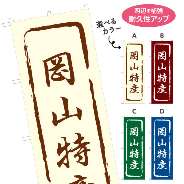 のぼり旗 岡山特産 筆文字風デザイン 観光地 物産展向け 選べるカラー 名入れ無料 S-1435-13