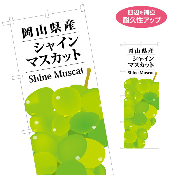 のぼり旗 岡山県産 シャインマスカット 果実イラストデザイン 果物直売・観光土産PR向け 名入れ無料 S-1435-17
