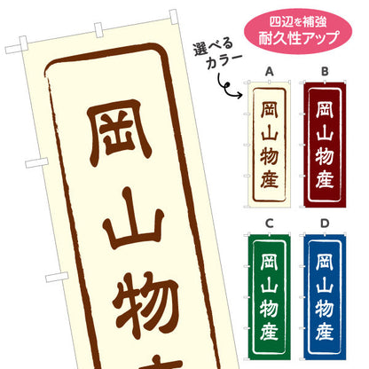 のぼり旗 岡山物産 お土産屋さん 土産物店 道の駅 物産館 アンテナショップ向け 選べるカラー 名入れ無料 S-1435-1