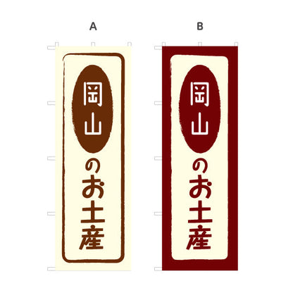 のぼり旗 岡山のお土産(岡山のおみやげ) ポップで親しみやすいデザイン 観光地 物産展向け 選べるカラー 名入れ無料 S-1435-5