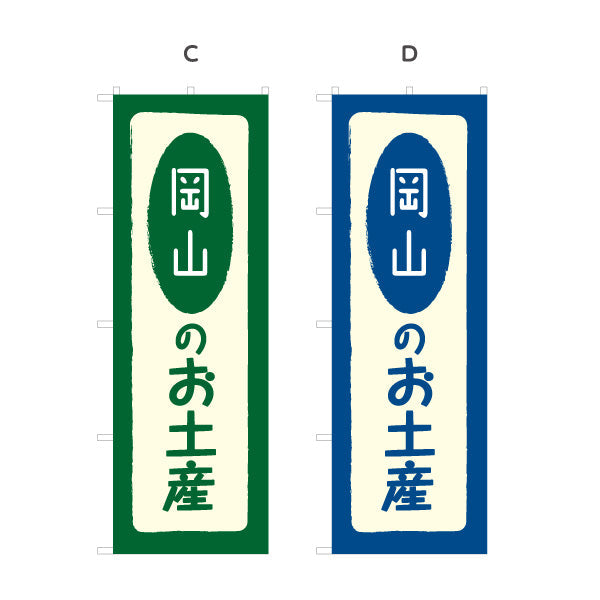 のぼり旗 岡山のお土産(岡山のおみやげ) ポップで親しみやすいデザイン 観光地 物産展向け 選べるカラー 名入れ無料 S-1435-5