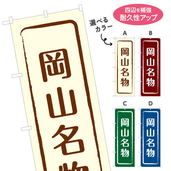 のぼり旗 岡山名物 シンプル枠デザイン 観光地 物産展向け 選べるカラー 名入れ無料 S-1435-9