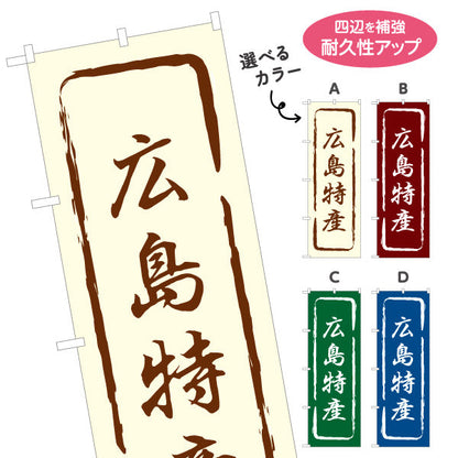 のぼり旗 広島特産 筆文字風デザイン 観光地 物産展向け 選べるカラー 名入れ無料 S-1436-13