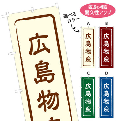 のぼり旗 広島物産 お土産屋さん 土産物店 道の駅 物産館 アンテナショップ向け 選べるカラー 名入れ無料 S-1436-1