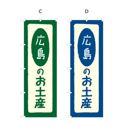 のぼり旗 広島のお土産(広島のおみやげ) ポップで親しみやすいデザイン 観光地 物産展向け 選べるカラー 名入れ無料 S-1436-5
