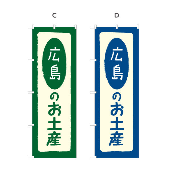 のぼり旗 広島のお土産(広島のおみやげ) ポップで親しみやすいデザイン 観光地 物産展向け 選べるカラー 名入れ無料 S-1436-5