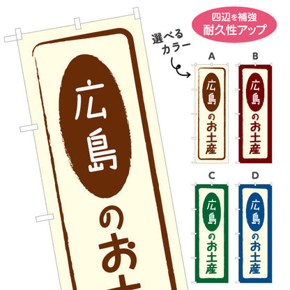 のぼり旗 広島のお土産(広島のおみやげ) ポップで親しみやすいデザイン 観光地 物産展向け 選べるカラー 名入れ無料 S-1436-5