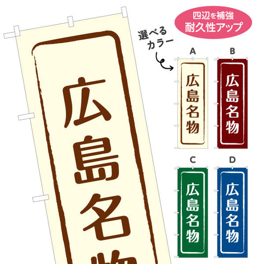 のぼり旗 広島名物 シンプル枠デザイン 観光地 物産展向け 選べるカラー 名入れ無料 S-1436-9