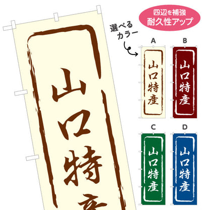 のぼり旗 山口特産 筆文字風デザイン 観光地 物産展向け 選べるカラー 名入れ無料 S-1437-13
