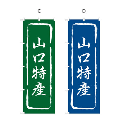 のぼり旗 山口特産 筆文字風デザイン 観光地 物産展向け 選べるカラー 名入れ無料 S-1437-13