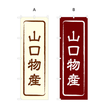 のぼり旗 山口物産 お土産屋さん 土産物店 道の駅 物産館 アンテナショップ向け 選べるカラー 名入れ無料 S-1437-1