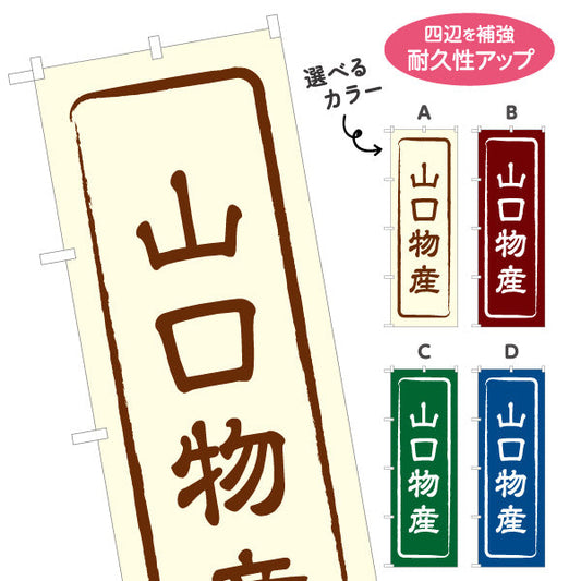 のぼり旗 山口物産 お土産屋さん 土産物店 道の駅 物産館 アンテナショップ向け 選べるカラー 名入れ無料 S-1437-1