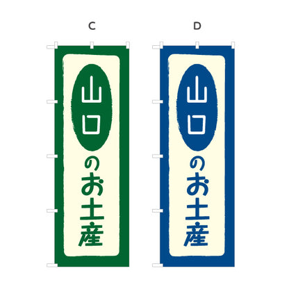 のぼり旗 山口のお土産(山口のおみやげ) ポップで親しみやすいデザイン 観光地 物産展向け 選べるカラー 名入れ無料 S-1437-5