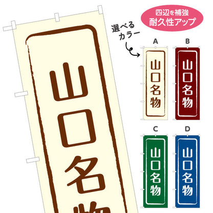 のぼり旗 山口名物 シンプル枠デザイン 観光地 物産展向け 選べるカラー 名入れ無料 S-1437-9