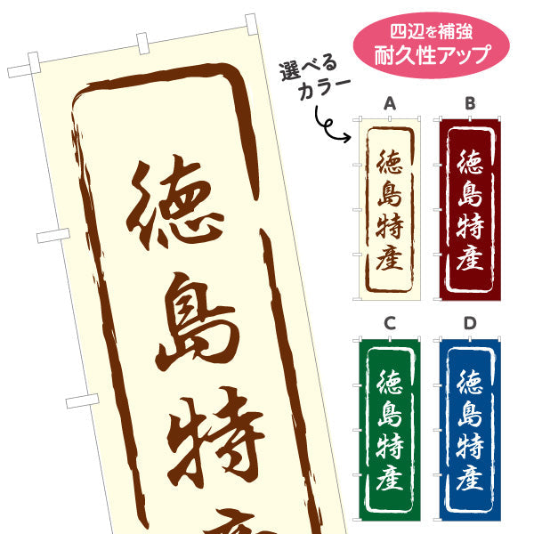 のぼり旗 徳島特産 筆文字風デザイン 観光地 物産展向け 選べるカラー 名入れ無料 S-1438-13