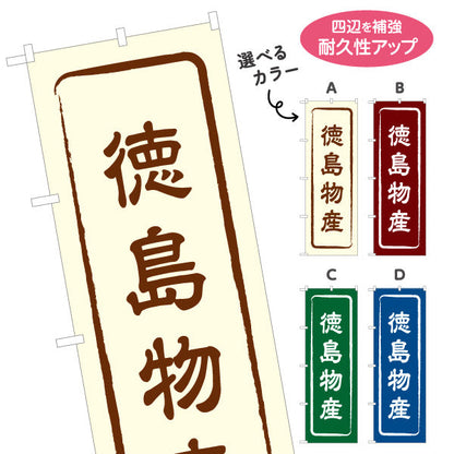 のぼり旗 徳島物産 お土産屋さん 土産物店 道の駅 物産館 アンテナショップ向け 選べるカラー 名入れ無料 S-1438-1