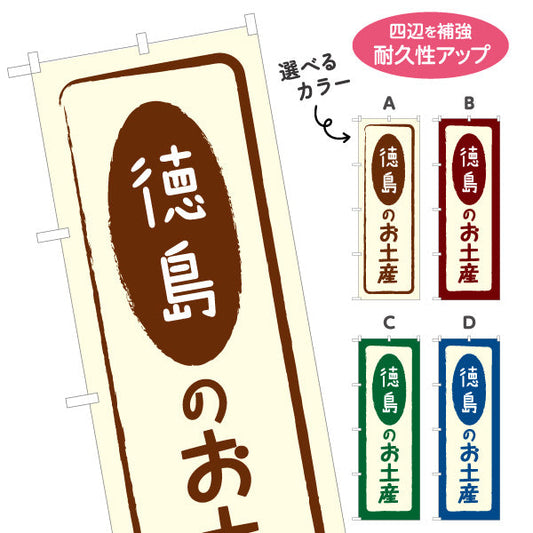 のぼり旗 徳島のお土産(徳島のおみやげ) ポップで親しみやすいデザイン 観光地 物産展向け 選べるカラー 名入れ無料 S-1438-5