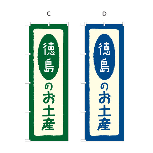 のぼり旗 徳島のお土産(徳島のおみやげ) ポップで親しみやすいデザイン 観光地 物産展向け 選べるカラー 名入れ無料 S-1438-5