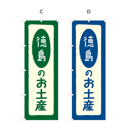 のぼり旗 徳島のお土産(徳島のおみやげ) ポップで親しみやすいデザイン 観光地 物産展向け 選べるカラー 名入れ無料 S-1438-5