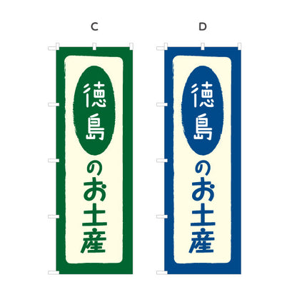 のぼり旗 徳島のお土産(徳島のおみやげ) ポップで親しみやすいデザイン 観光地 物産展向け 選べるカラー 名入れ無料 S-1438-5