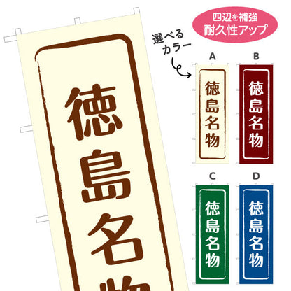 のぼり旗 徳島名物 シンプル枠デザイン 観光地 物産展向け 選べるカラー 名入れ無料 S-1438-9